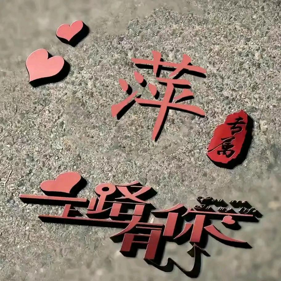 💕💕萍儿ᝰᩚ᭄💞💞💞