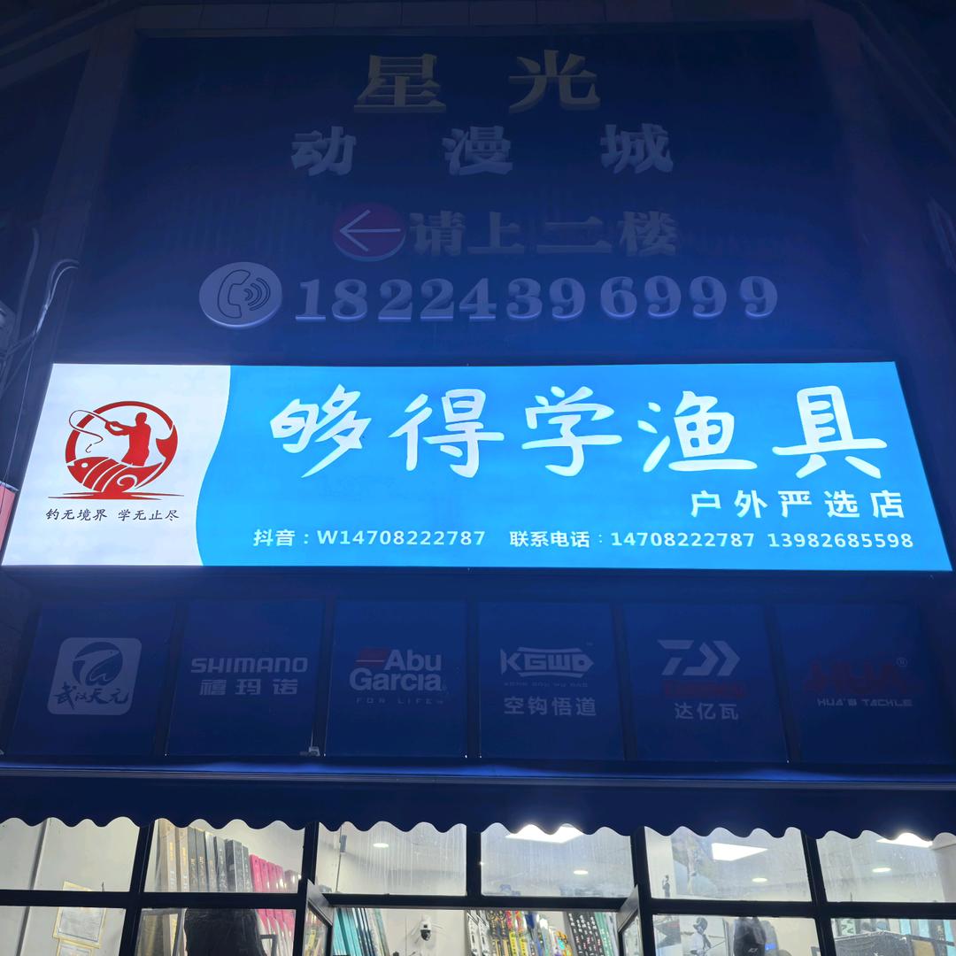 够得学野钓