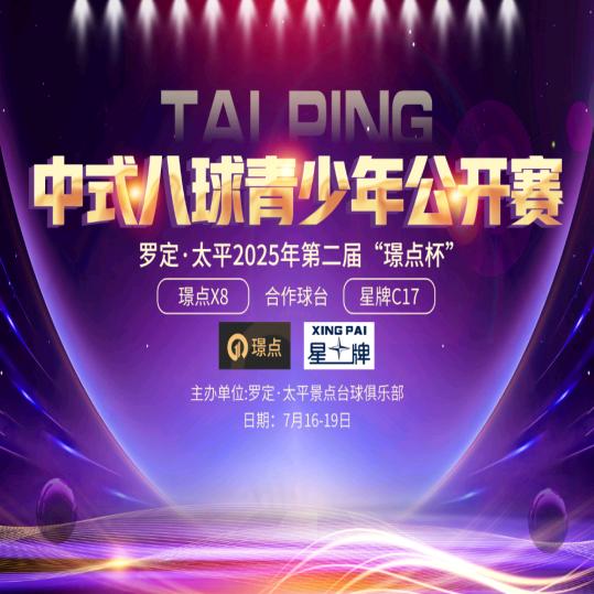 罗定•太平-景点台球俱乐部