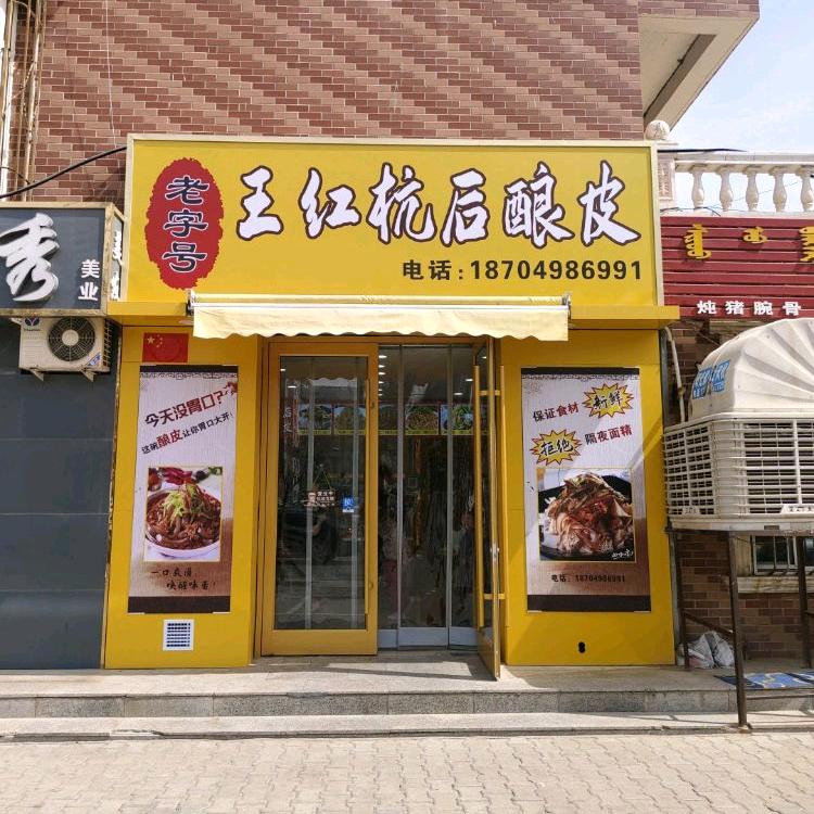 王红杭后酿皮