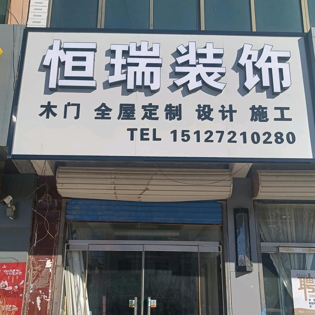 恒瑞装饰 全 屋 定 制