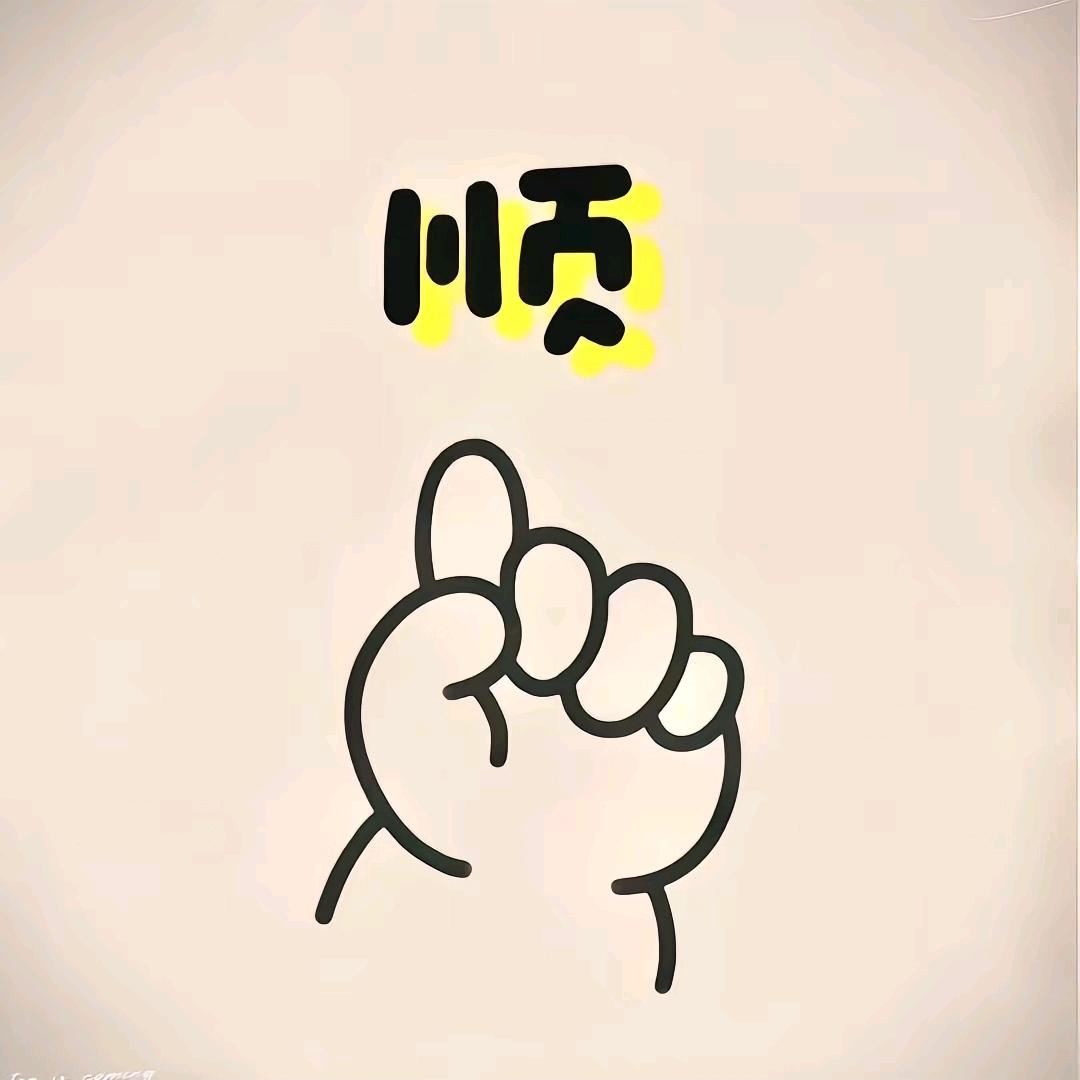 烦恼全吴.