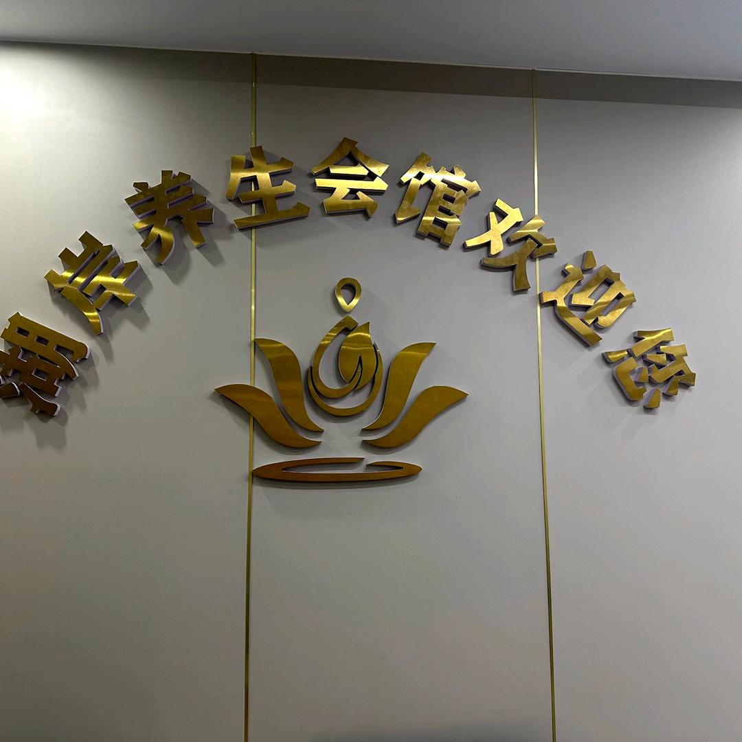 湖岸养生会馆