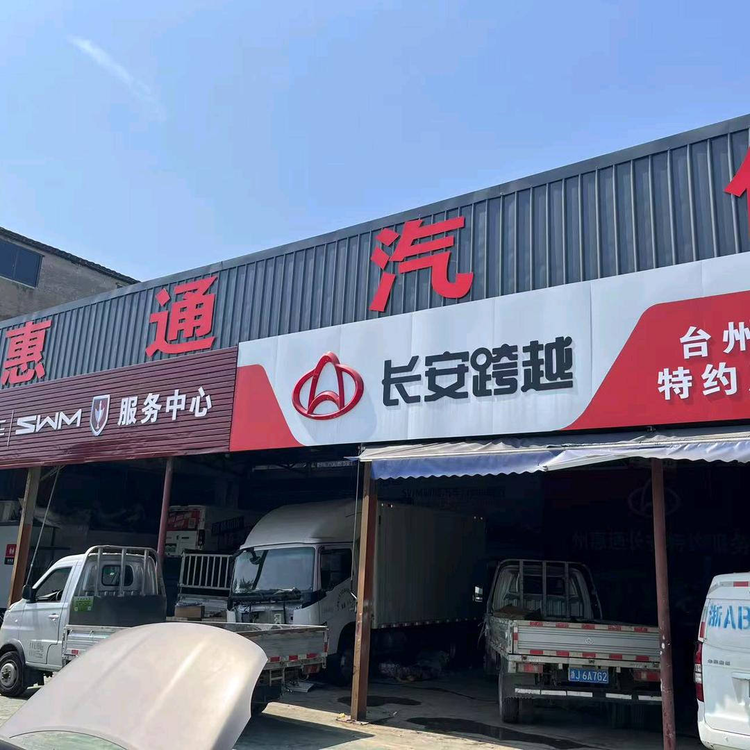 台州市路桥老林汽车修理部