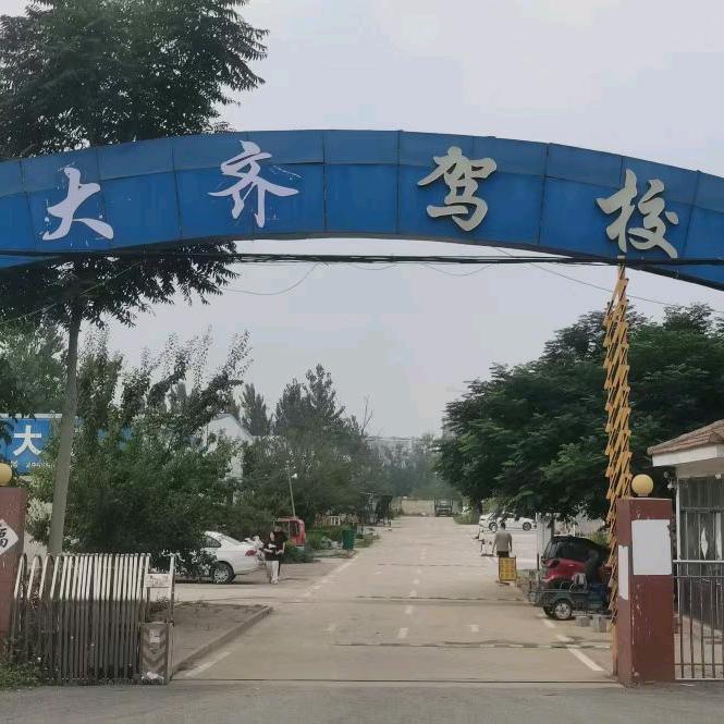 大齐驾校~沈洁