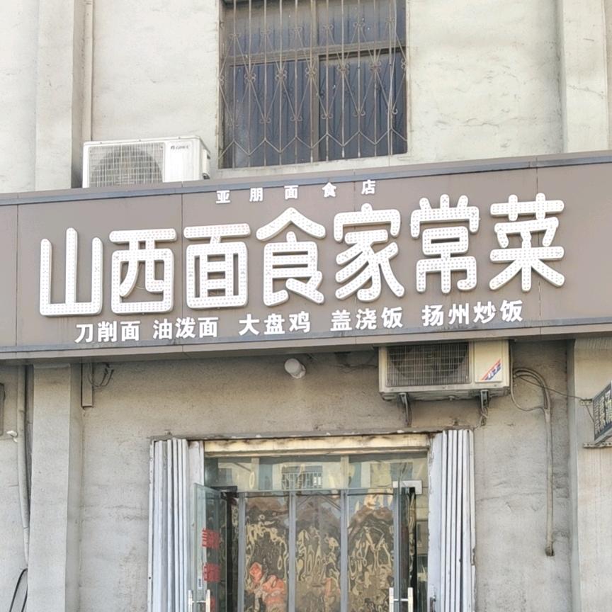 山西面食家常菜〈涉村店〉