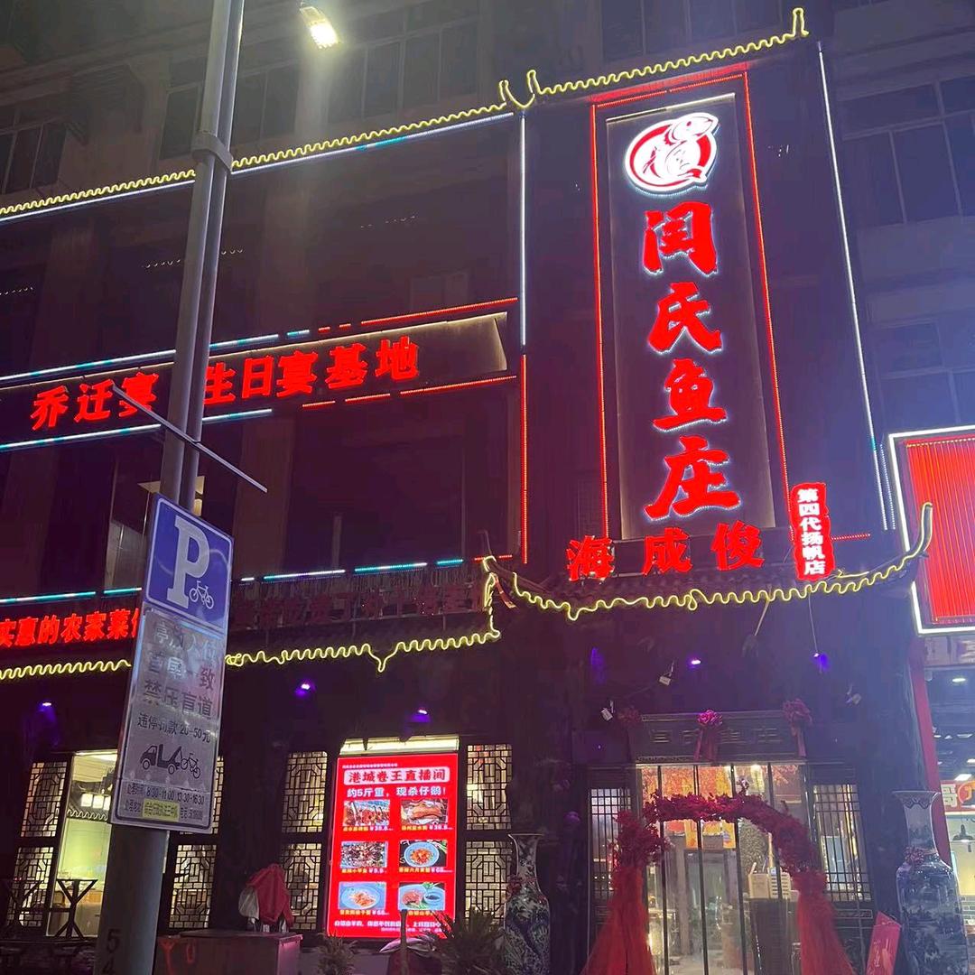 闫氏鱼庄塘桥（扬帆店）