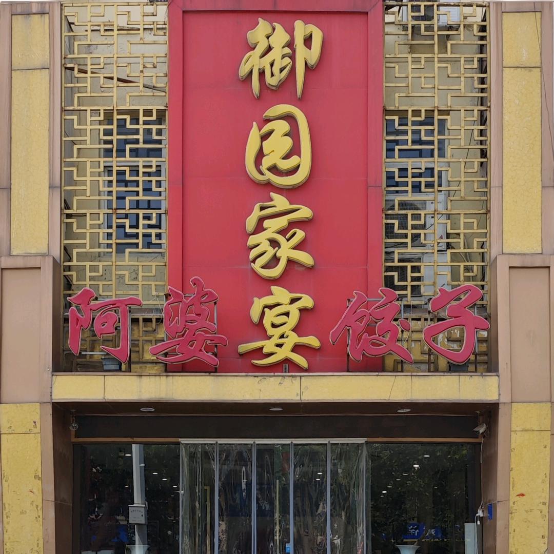 御园家宴