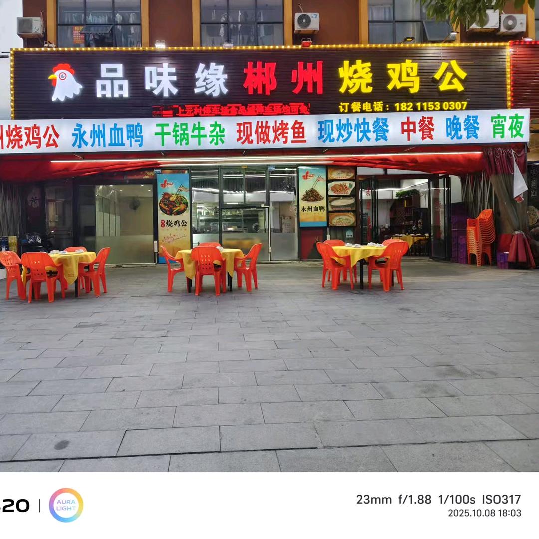 品味缘郴州烧鸡公