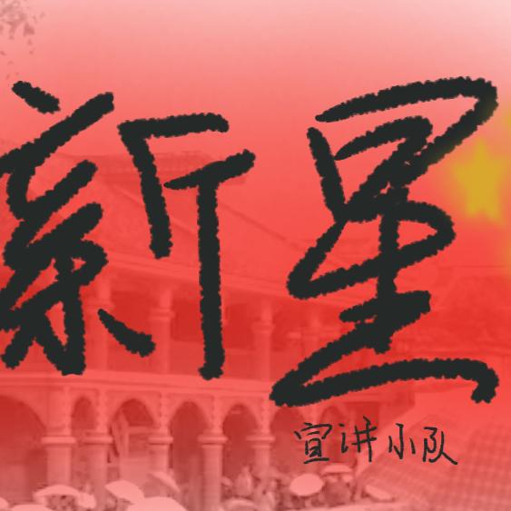 “新星”志愿宣讲团