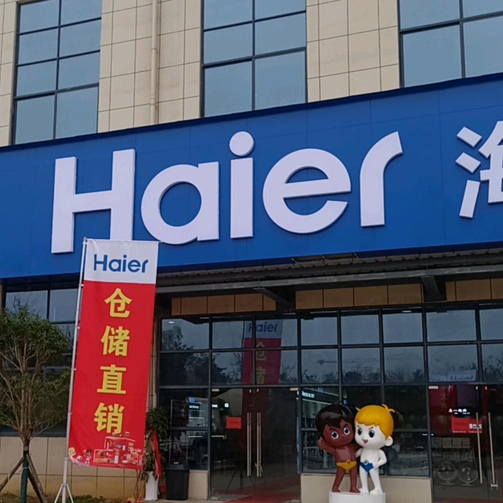 贵阳海尔仓储直销   乐乐