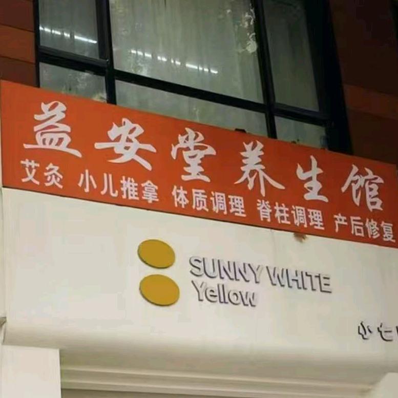 益安堂推拿艾灸养生馆