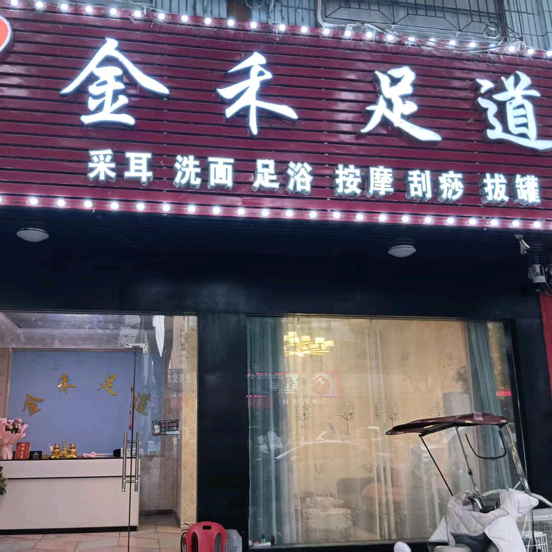 金禾足道新野店