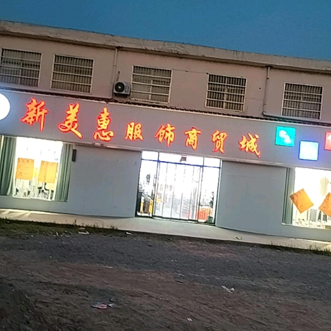 新美惠沙窝店
