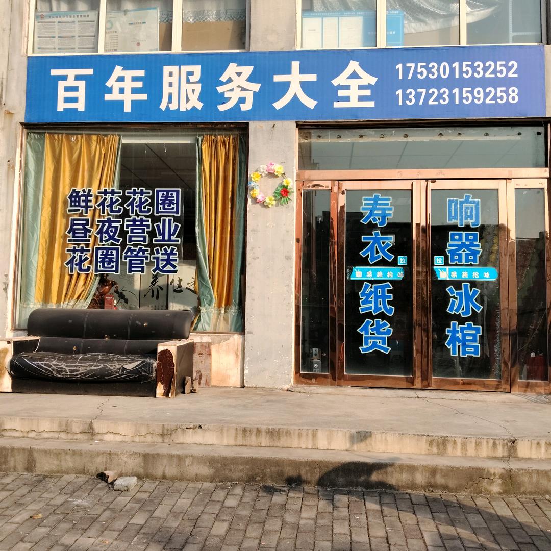 红白喜事一条龙服务