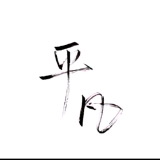 南山小哥（璐宝漆）