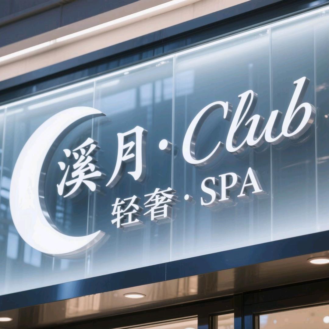 溪月·南方名媛·养生SPA（2）