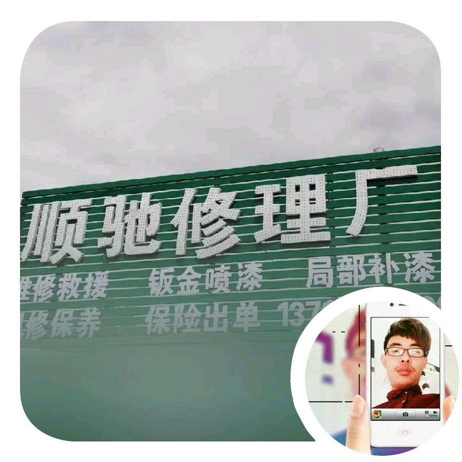 顺驰修理厂小龙