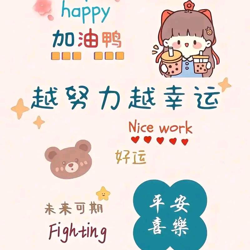 越努力、越幸运！