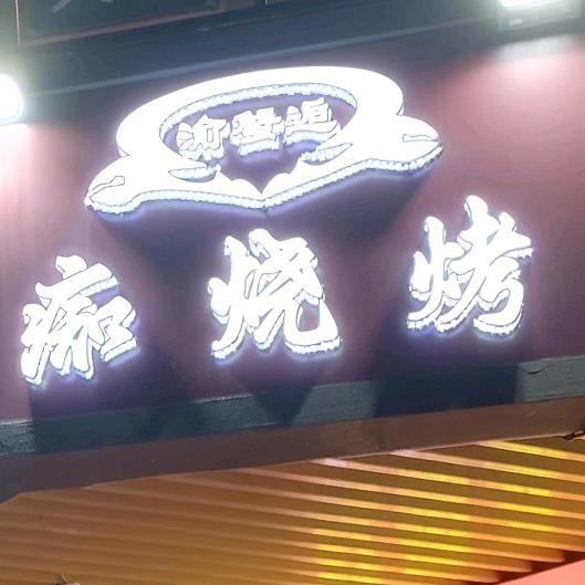 “一生一世”不碰女人（退网）