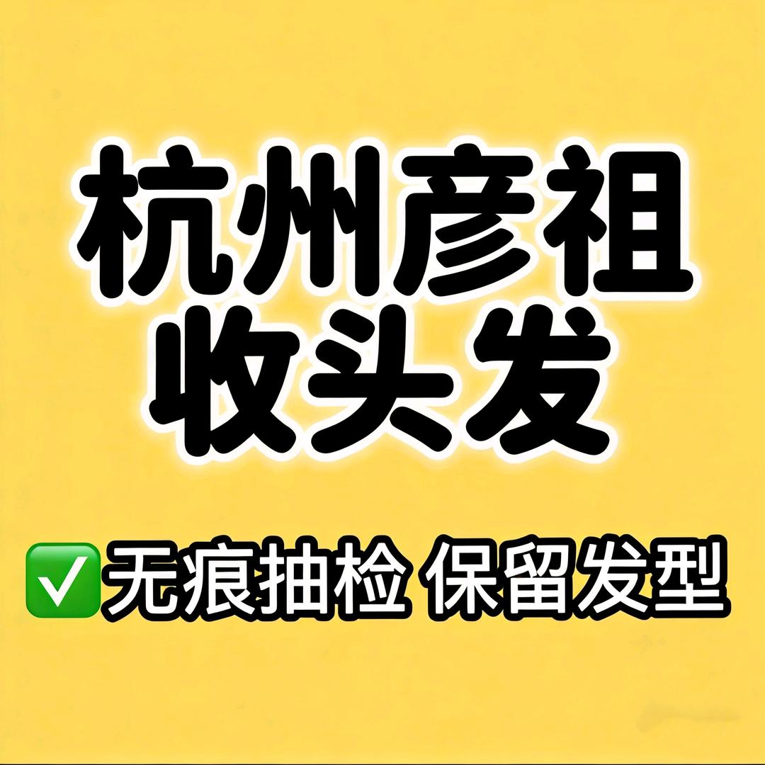杭州彦祖专业收长头发