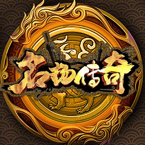 名扬传奇手游