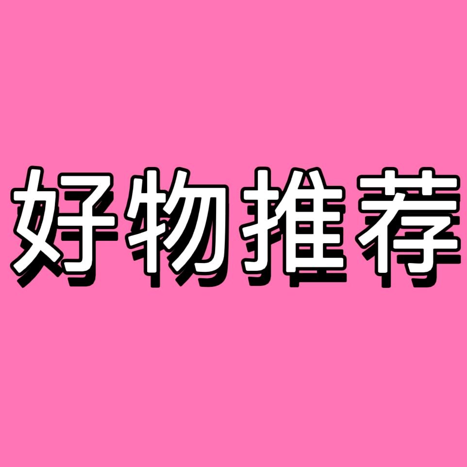好物推荐