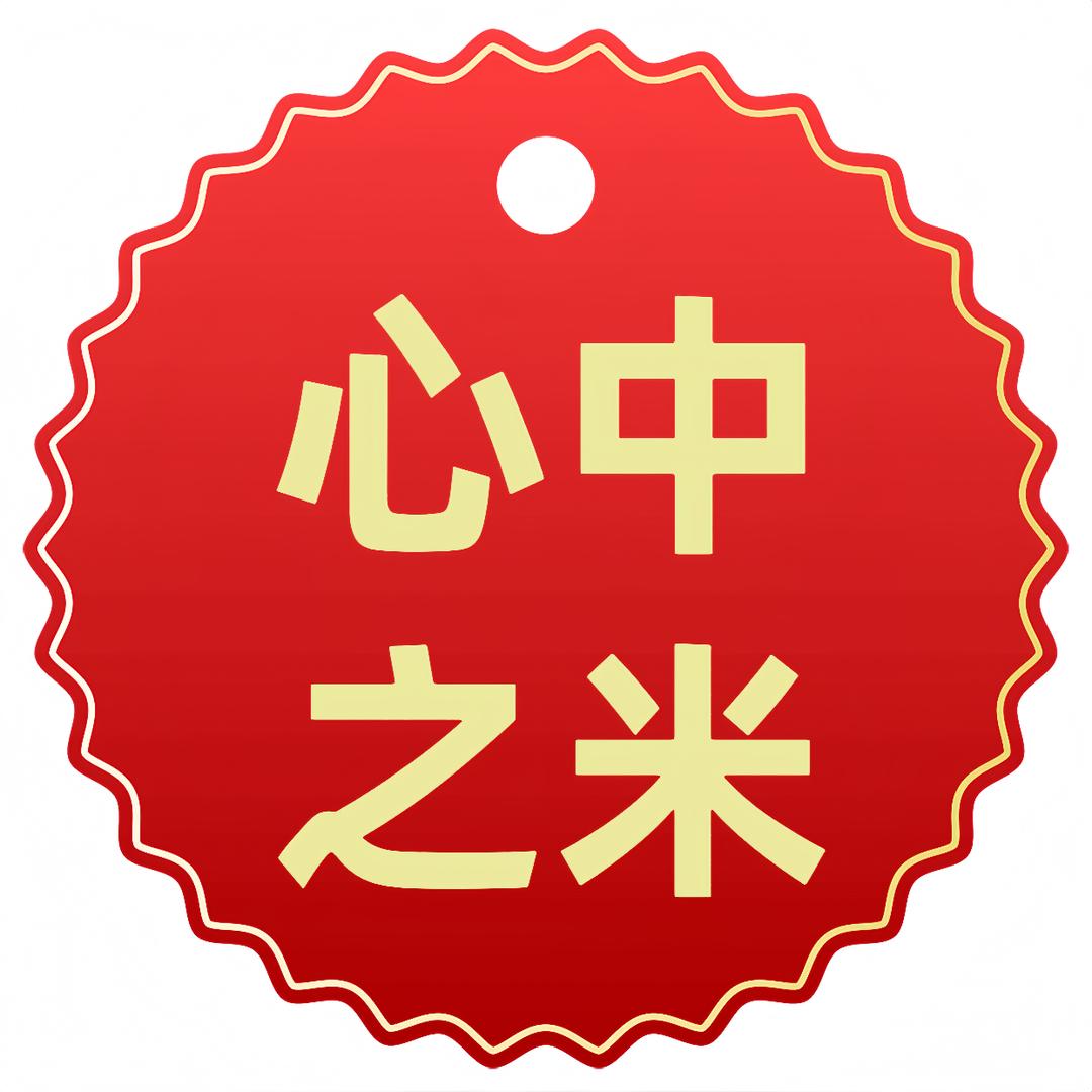 心中之米(甄选)