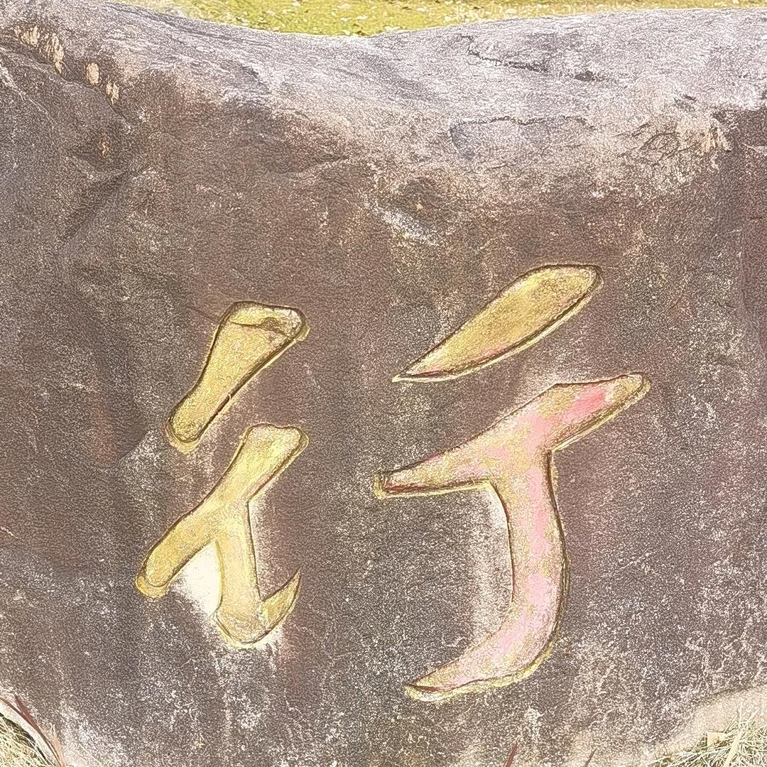 善行（地藏修行）