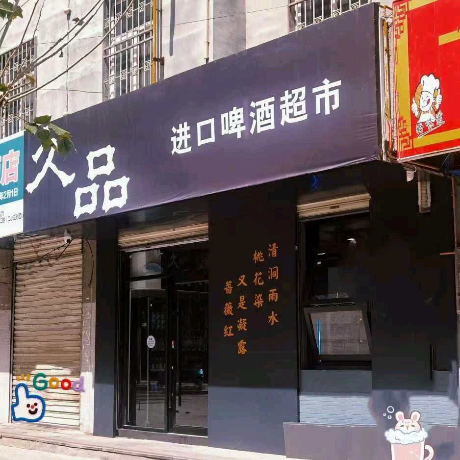 久品精酿啤酒超市