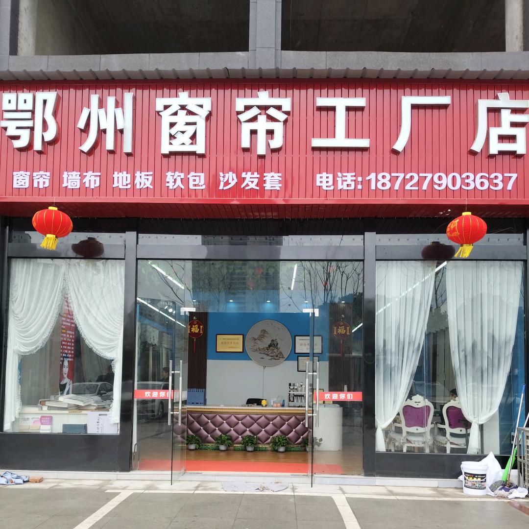 鄂州窗帘工厂自营店