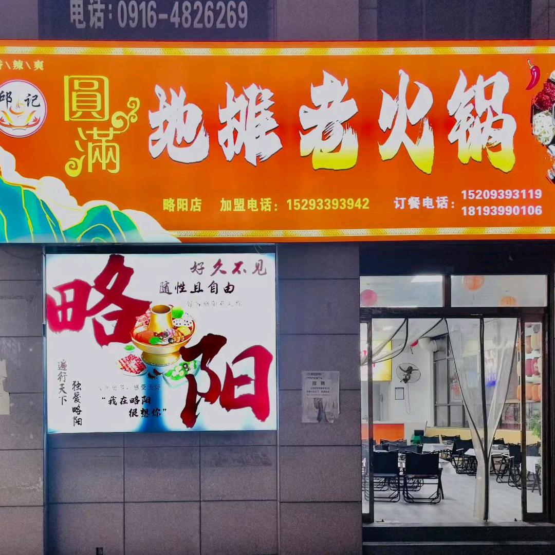 略阳县邱记 圆满地摊老火锅