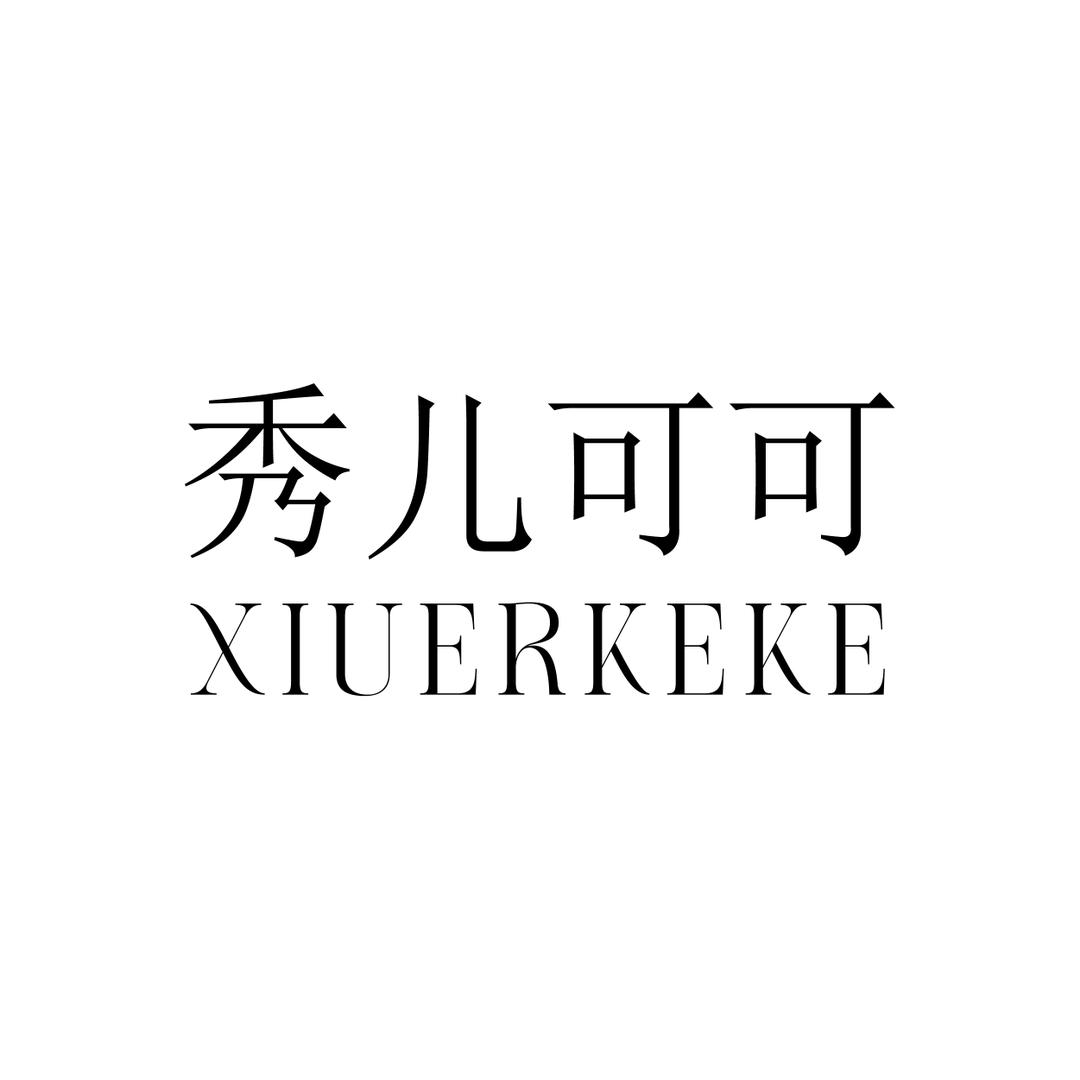XIUERKEKE女装