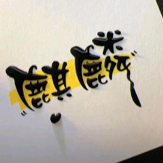 麒麟哥哥不吃辣