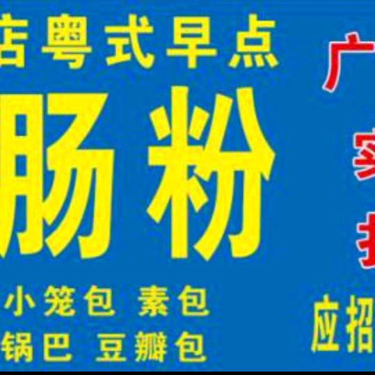 进城早点（广东肠粉）