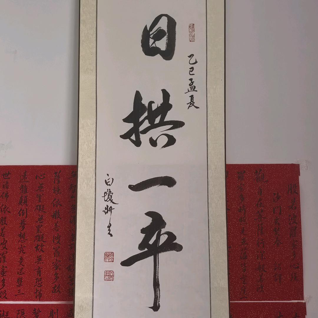 日拱一卒