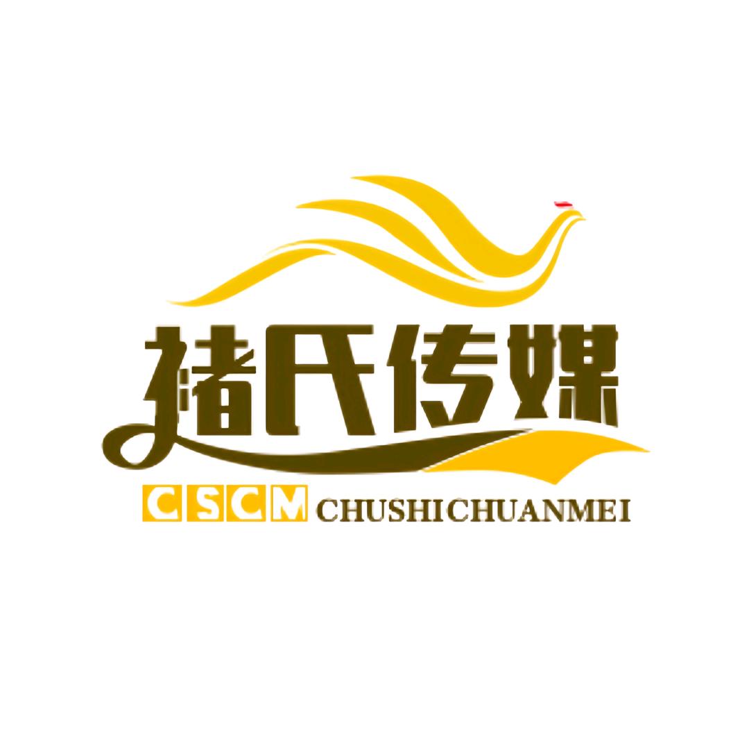 商丘褚氏文化传媒有限公司