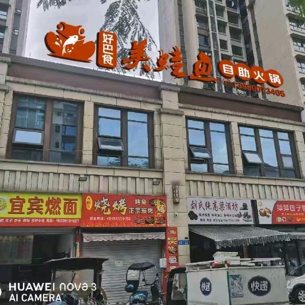 好巴适美蛙鱼自助