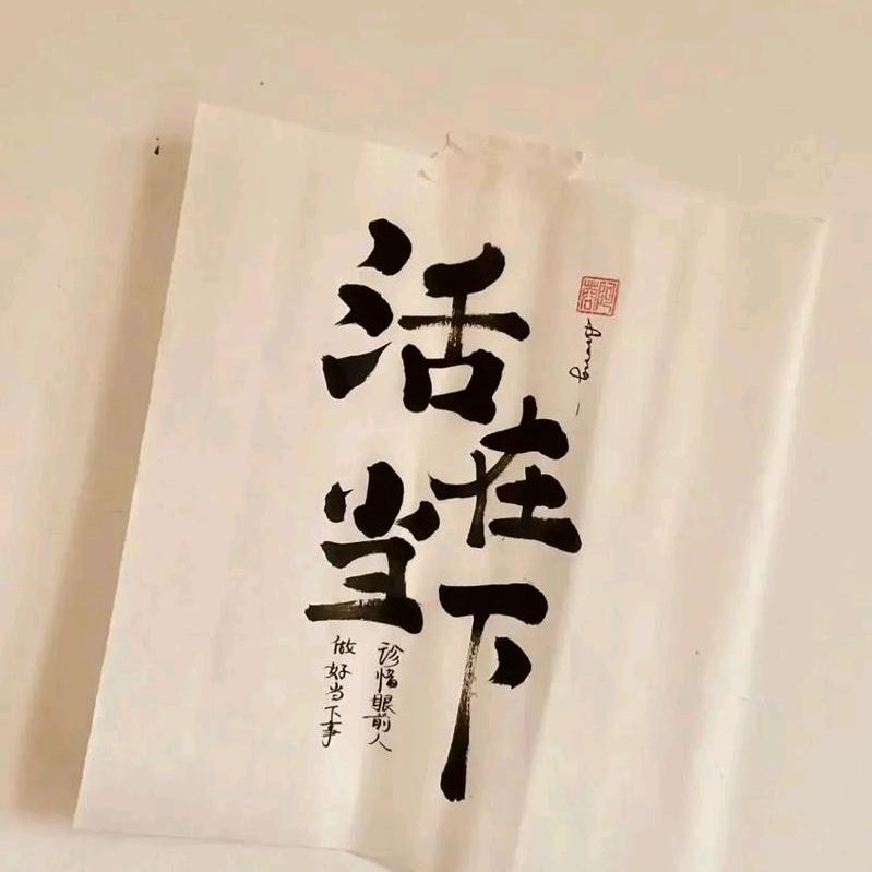 活在当下头像