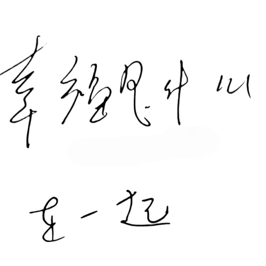 幸福是什么，在一起