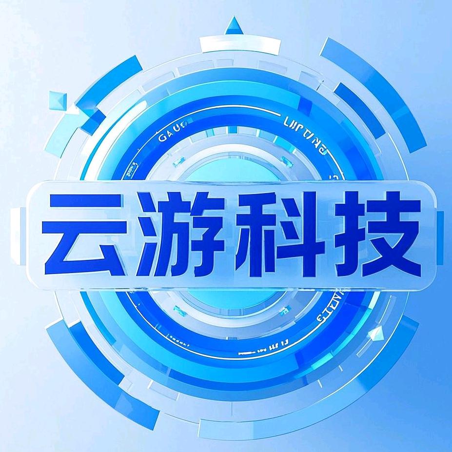 云游科技