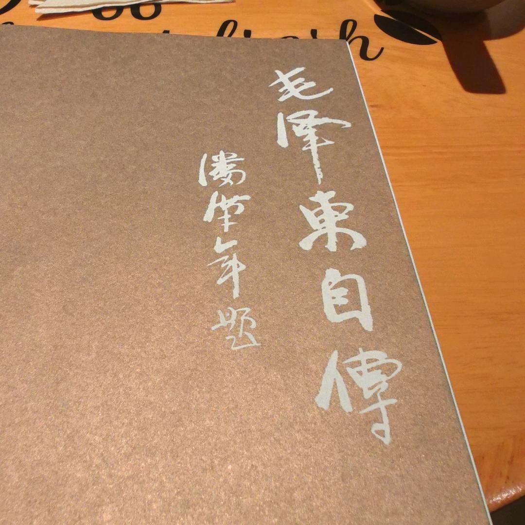 笨笨的成长笔记