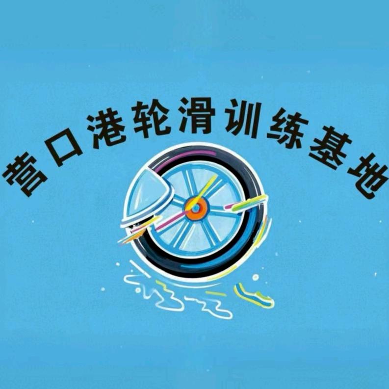 营口港轮滑训练基地