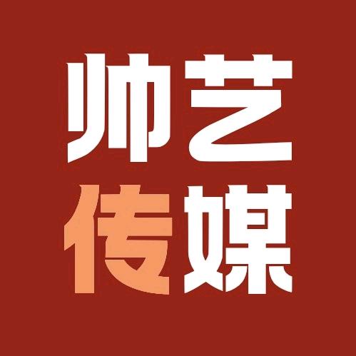 青岛帅艺传媒