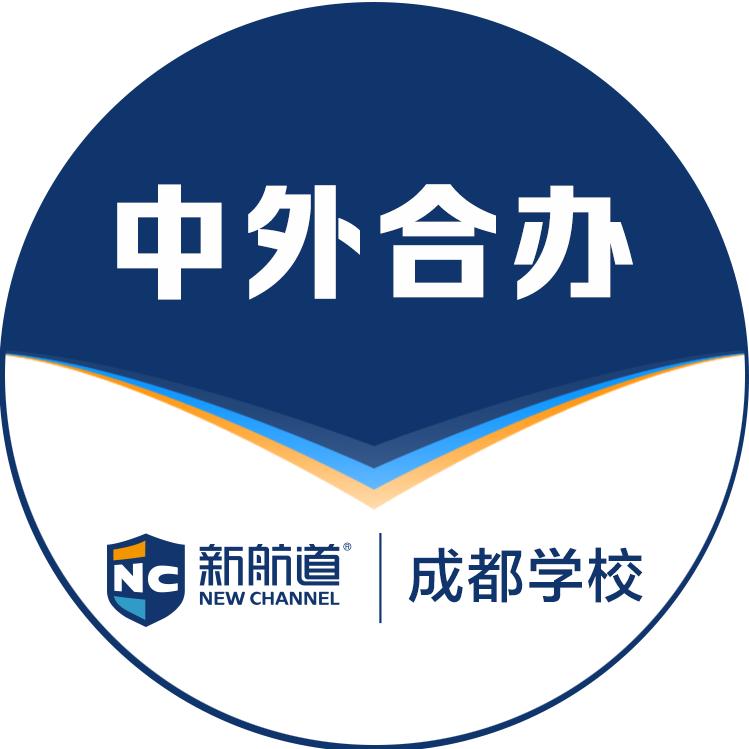 成都新航道中外合办