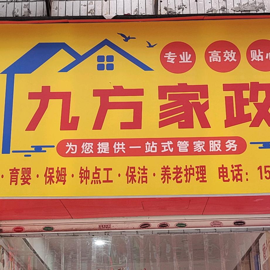 九方家政