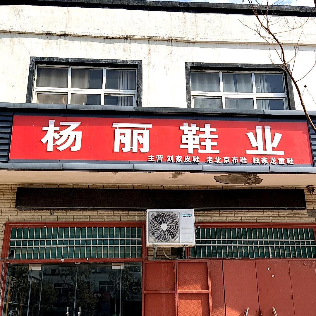 杨丽鞋业