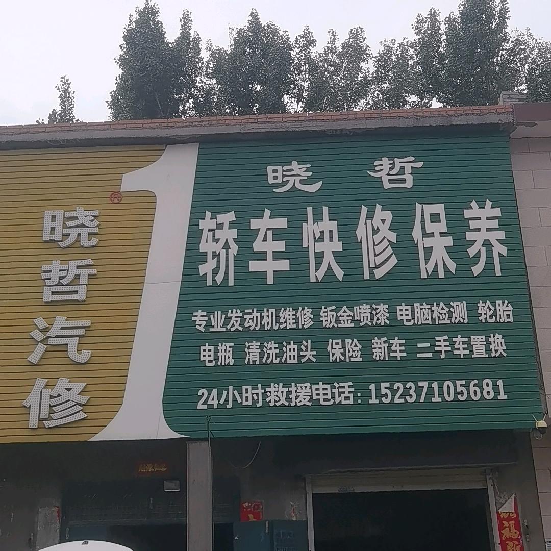 晓阿哲汽修店