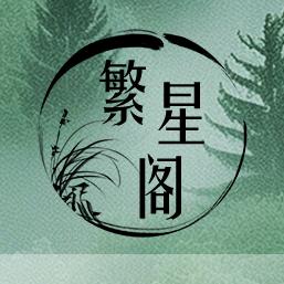 繁星小阁主