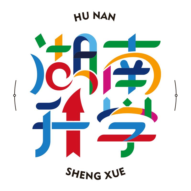 湖南升学张老师（单招咨询）